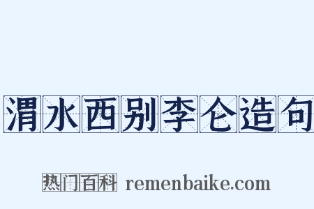 渭水西别李仑造句是什么意思的图片